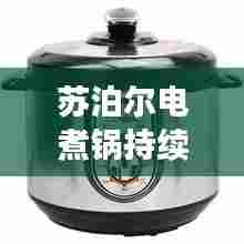苏泊尔电煮锅持续通电问题深度解析
