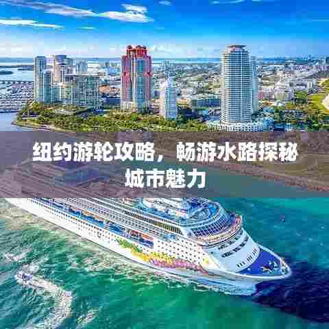 纽约游轮攻略，畅游水路探秘城市魅力