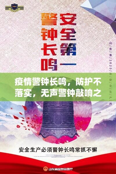 疫情警钟长鸣,防护不落实,无声警钟敲响之际
