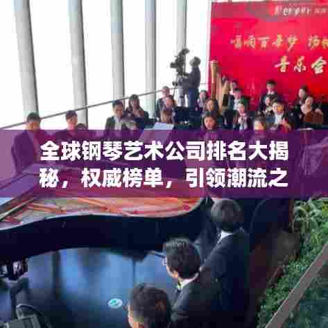 全球钢琴艺术公司排名大揭秘,权威榜单,引领潮流之巅