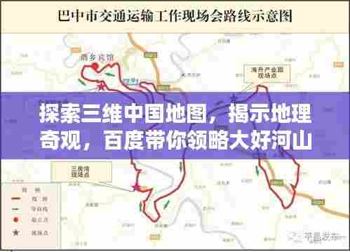 探索三维中国地图，揭示地理奇观，百度带你领略大好河山之美