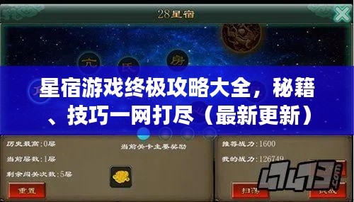 星宿游戏终极攻略大全,秘籍、技巧一网打尽(最新更新)