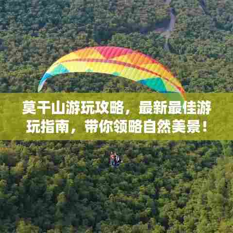 莫干山游玩攻略,最新最佳游玩指南,带你领略自然美景!