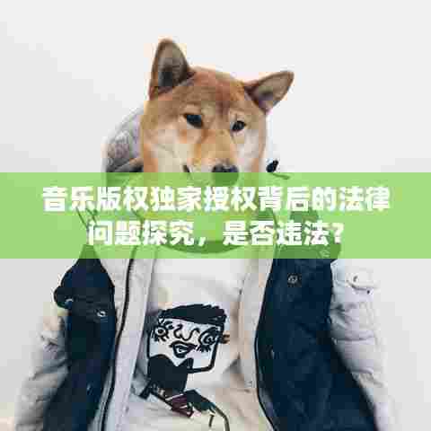 音乐版权独家授权背后的法律问题探究,是否违法?