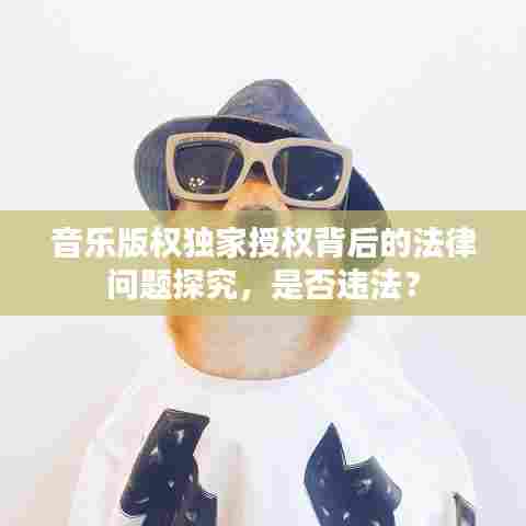 音乐版权独家授权背后的法律问题探究,是否违法?