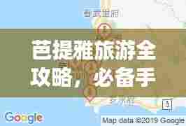 芭提雅旅游全攻略,必备手帐分享