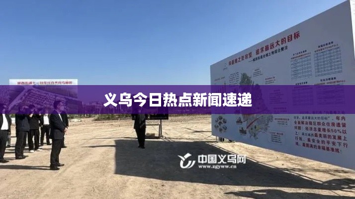 义乌今日热点新闻速递