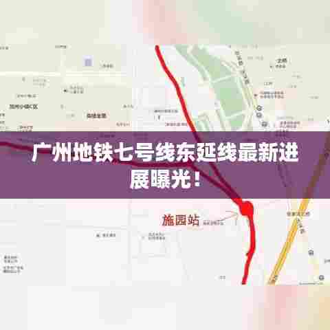 广州地铁七号线东延线最新进展曝光!