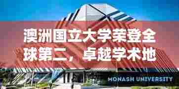 澳洲国立大学荣登全球第二,卓越学术地位的标杆