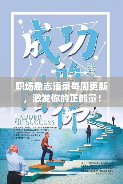 职场励志语录每周更新,激发你的正能量!