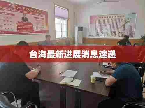 台海最新进展消息速递