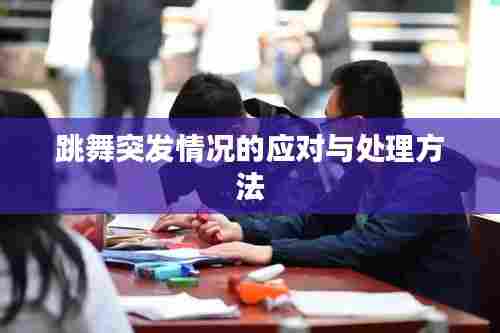 跳舞突发情况的应对与处理方法