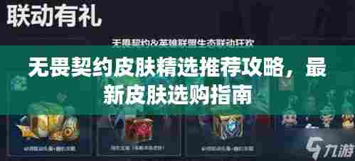 无畏契约皮肤精选推荐攻略,最新皮肤选购指南