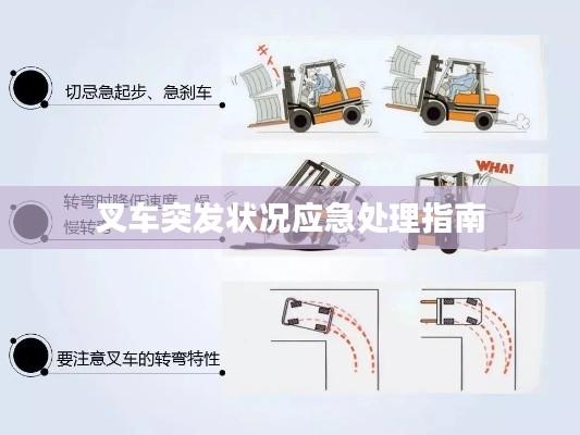 叉车突发状况应急处理指南