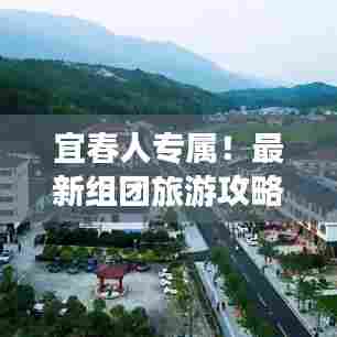 宜春人专属！最新组团旅游攻略大放异彩
