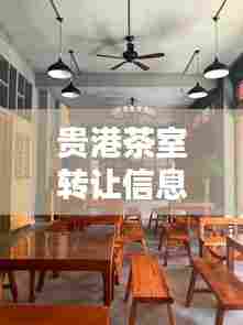 贵港茶室转让信息,最新价格大揭秘!