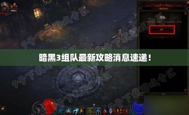 暗黑3组队最新攻略消息速递！