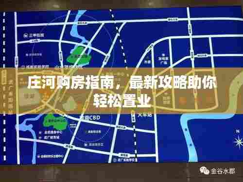 庄河购房指南,最新攻略助你轻松置业