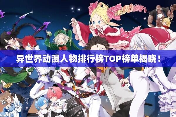 异世界动漫人物排行榜TOP榜单揭晓！