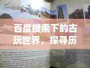 百度搜索下的古玩世界,探寻历史与艺术痕迹的迷人之旅