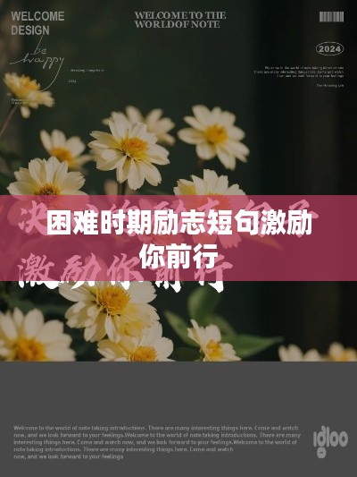 困难时期励志短句激励你前行