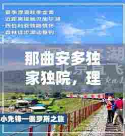 那曲安多独家独院,理想生活新篇章