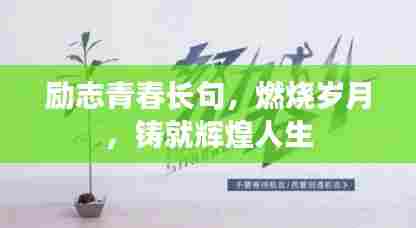 励志青春长句,燃烧岁月,铸就辉煌人生