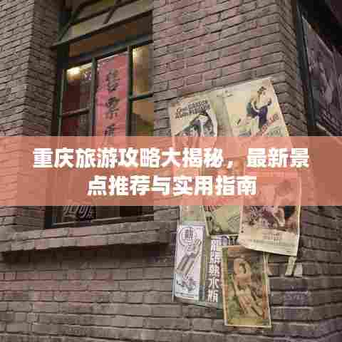 重庆旅游攻略大揭秘,最新景点推荐与实用指南