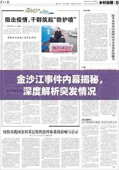 金沙江事件内幕揭秘,深度解析突发情况