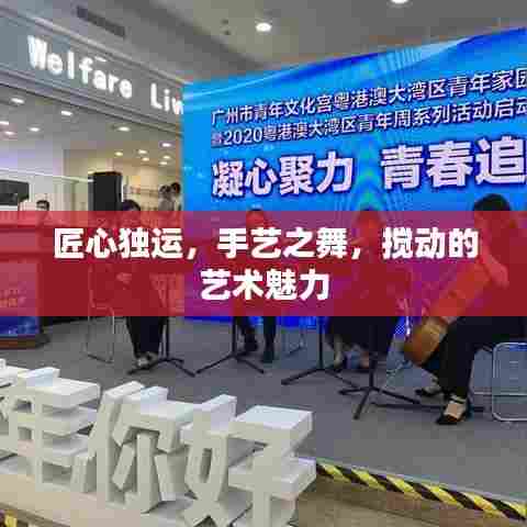 匠心独运，手艺之舞，搅动的艺术魅力