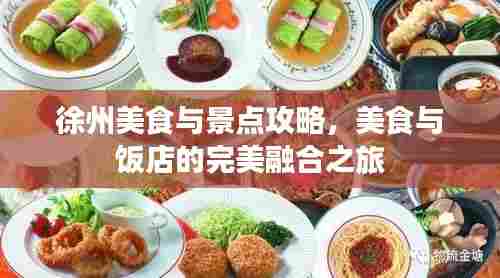 徐州美食与景点攻略,美食与饭店的完美融合之旅