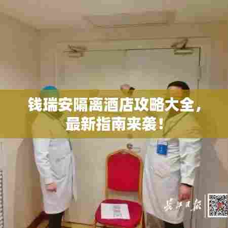 钱瑞安隔离酒店攻略大全,最新指南来袭!