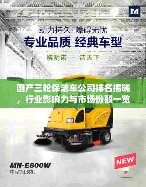 国产三轮保洁车公司排名揭晓,行业影响力与市场份额一览