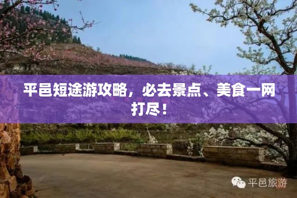 平邑短途游攻略，必去景点、美食一网打尽！