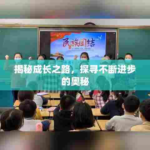 揭秘成长之路,探寻不断进步的奥秘
