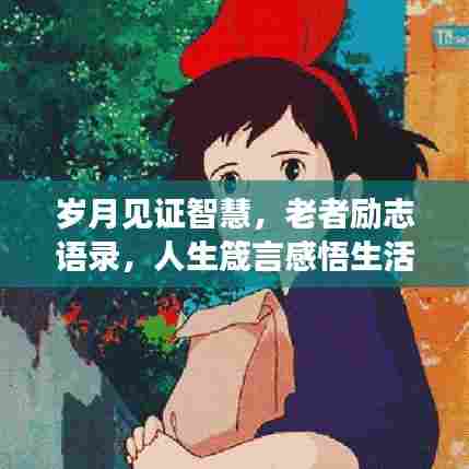 岁月见证智慧，老者励志语录，人生箴言感悟生活真谛