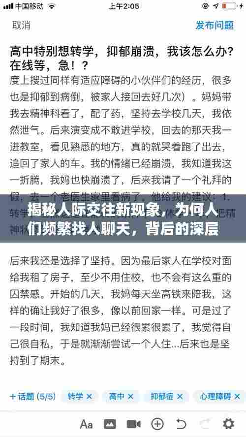 揭秘人际交往新现象,为何人们频繁找人聊天,背后的深层需求是什么?