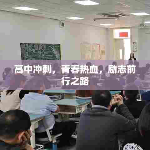 高中冲刺，青春热血，励志前行之路