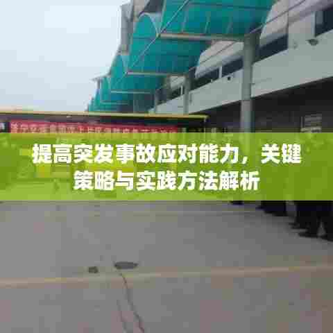 提高突发事故应对能力,关键策略与实践方法解析
