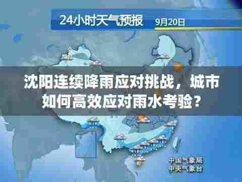沈阳连续降雨应对挑战,城市如何高效应对雨水考验?