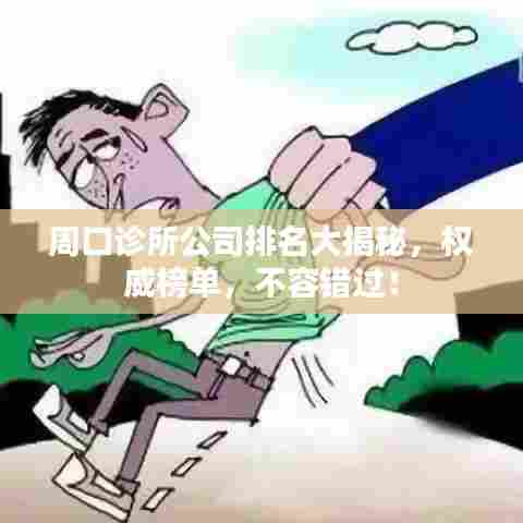 周口诊所公司排名大揭秘，权威榜单，不容错过！