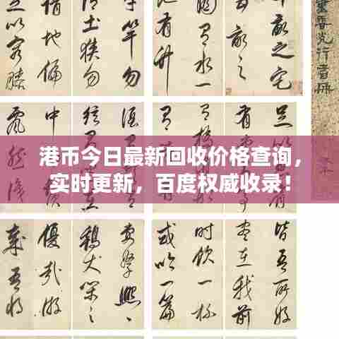 港币今日最新回收价格查询,实时更新,百度权威收录!