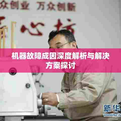 机器故障成因深度解析与解决方案探讨