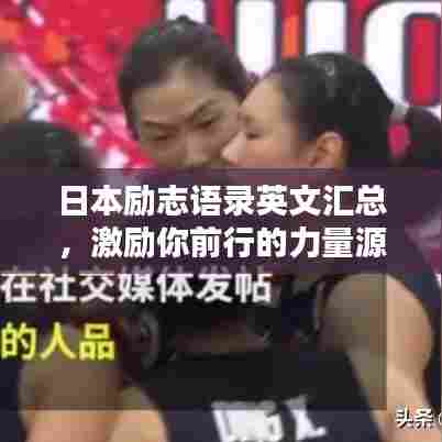 日本励志语录英文汇总,激励你前行的力量源泉