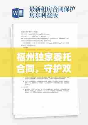 福州独家委托合同，守护双方权益的必备工具