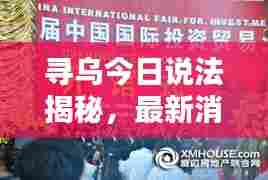 寻乌今日说法揭秘,最新消息抢先看