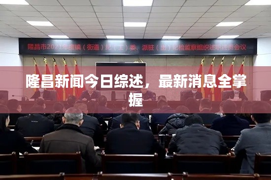 隆昌新闻今日综述,最新消息全掌握