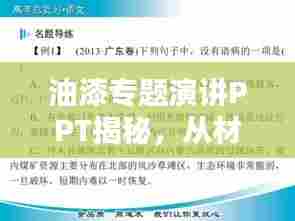 油漆专题演讲PPT揭秘，从材料选择到应用技巧的全面解析