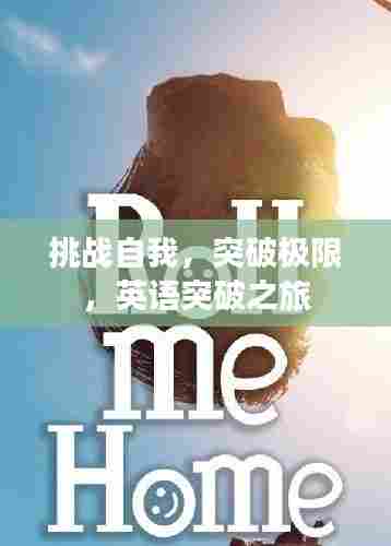 挑战自我,突破极限,英语突破之旅