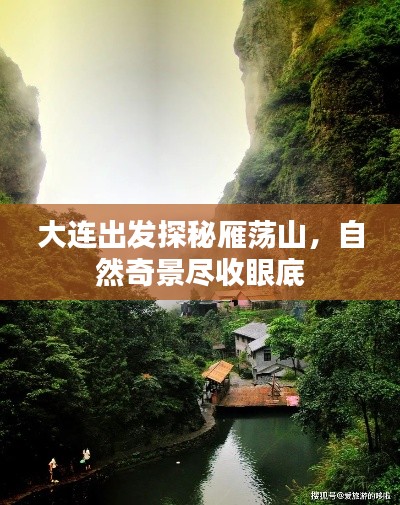 大连出发探秘雁荡山,自然奇景尽收眼底